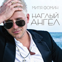 митя фомин - хорошая песня