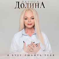 Я буду любить тебя - Лариса Долина