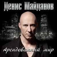 Денис Майданов - Я богат