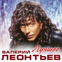 Валерий Леонтьев - Затменье сердца