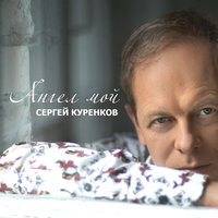 сергей куренков - дорога