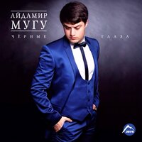 айдамир мугу - черные глаза