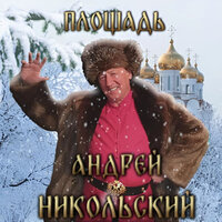 Андрей Никольский - Над Окой