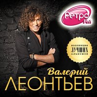 ТОП Чарт песни Мapгapитa - Валерий Леонтьев