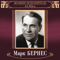 Марк Бернес - Журавли