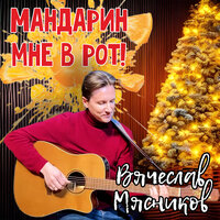 Мандарин мне в рот!