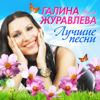 Галина Журавлёва - С днем рождения, мама