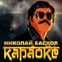 николай басков - караоке