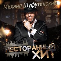 михаил шуфутинский - левый берег дона