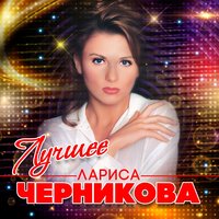 лариса черникова - влюбленный самолет