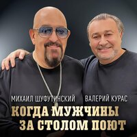 михаил шуфутинский и валерий курас - когда мужчины за столом поют