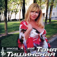 Татьяна Тишинская - Солнечный зайчик