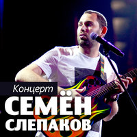 Семён Слепаков - День победы