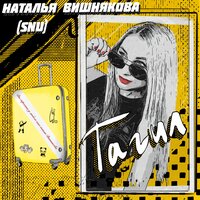 Наталья Вишнякова (SNU) - Тагил