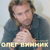 Олег Винник - Счастье