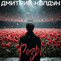 Розы - Дмитрий Колдун