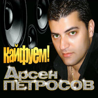 арсен петросов - кайфуем