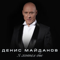 Денис Майданов - Я хотел бы