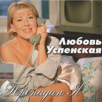 Любовь Успенская - Пропадаю я