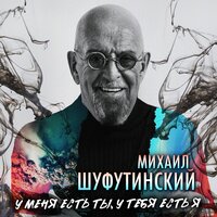 У меня есть ты, у тебя есть я