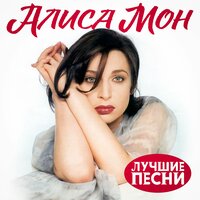 алиса мон - подорожник