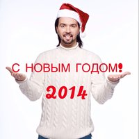 С Новым годом!