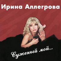 ирина аллегрова - странник