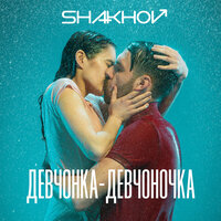 SHAKHOV - Девчонка-девчоночка