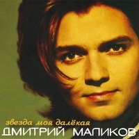 ТОП Чарт песни Ты одна, ты такая - Дмитрий Маликов