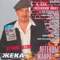 Евгений Григорьев – Жека - Кормилец