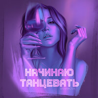 BANNIKOVA - Начинаю танцевать