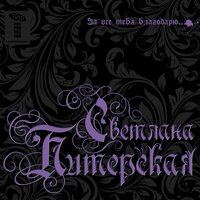 Светлана Питерская - С днём рождения