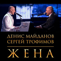 Денис Майданов & Сергей Трофимов - Жена