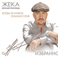 Евгений Григорьев – Жека - Два крыла