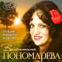 Валентина Пономарёва - Любовь - волшебная страна