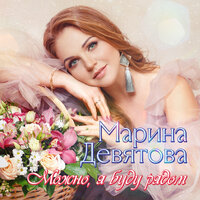 Марина Девятова - Разговоры