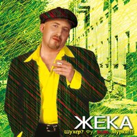 Евгений Григорьев – Жека - Таксист