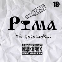 РЮМА