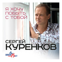 Сергей Куренков