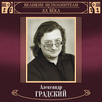 Александр Градский