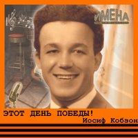 Иосиф Кобзон