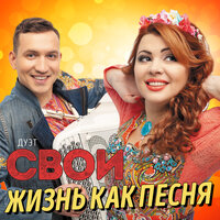 Дуэт «Свои»